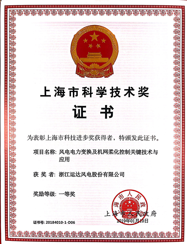 26.2018年度上海市科技进取一等奖（风电电力变换及机网柔化节造）.jpg