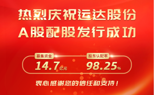 J9.COM股份A股配股美满收官