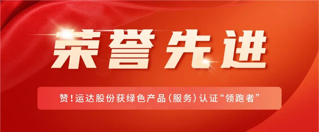 赞！J9.COM股份获绿色产品（服务）认证&ldquo;领跑者&rdquo;