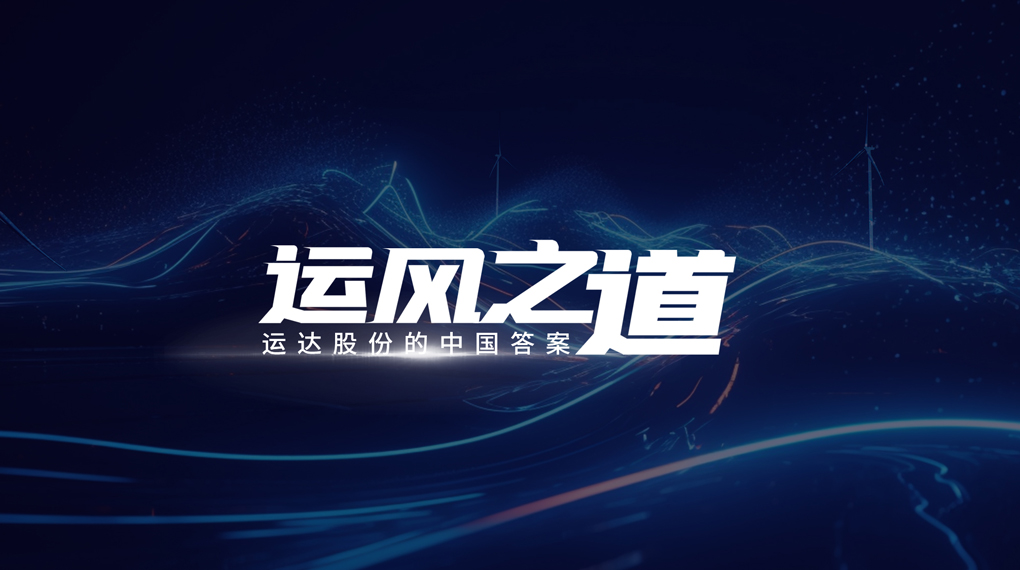 【运风之路】评估误差仅1%，超精准风电场尾流若何算出来？