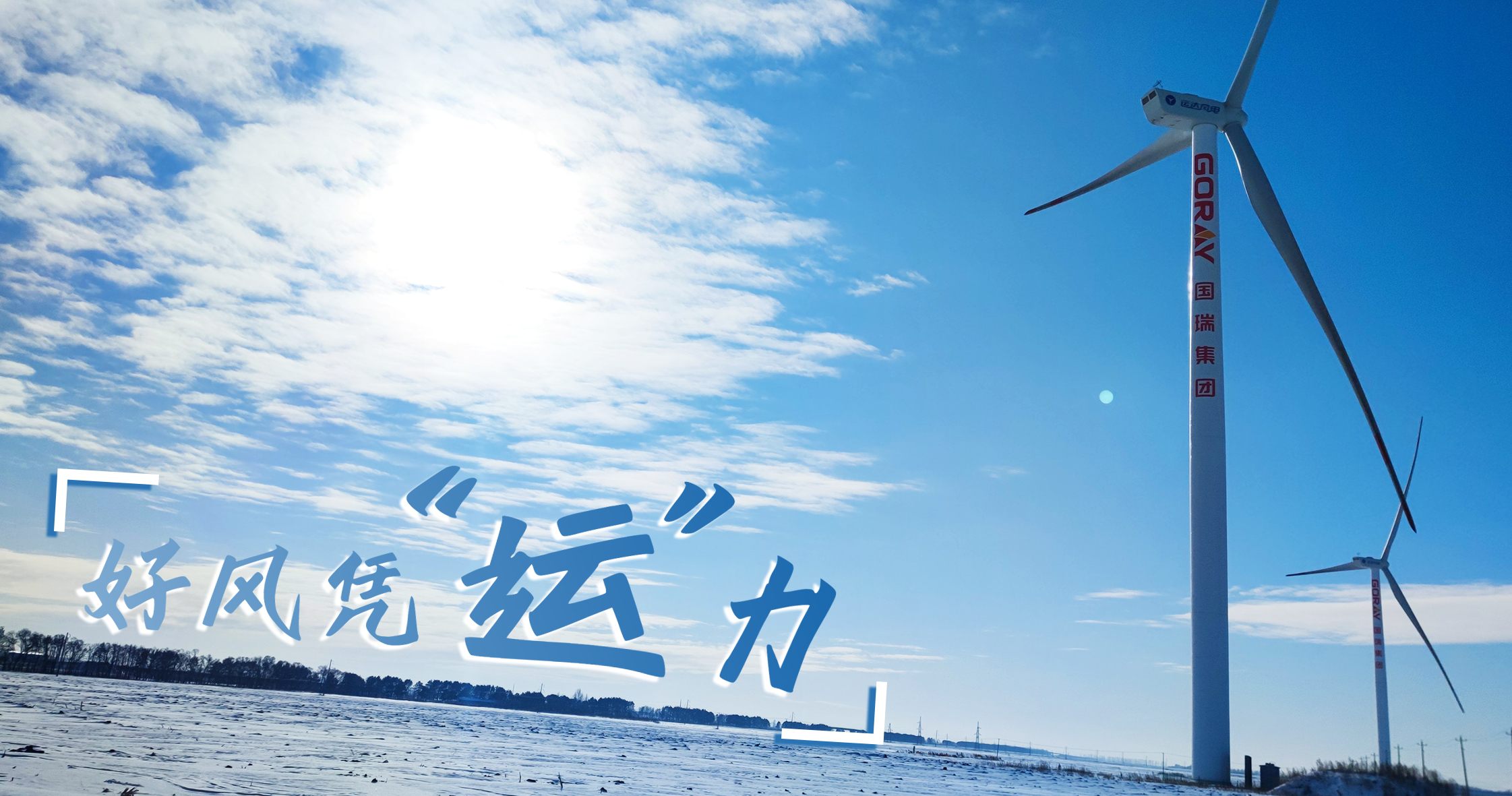 《好风凭&ldquo;运&rdquo;力》年等效4408幼时，这个风电场凭什么逾越全国均匀水平近一倍？