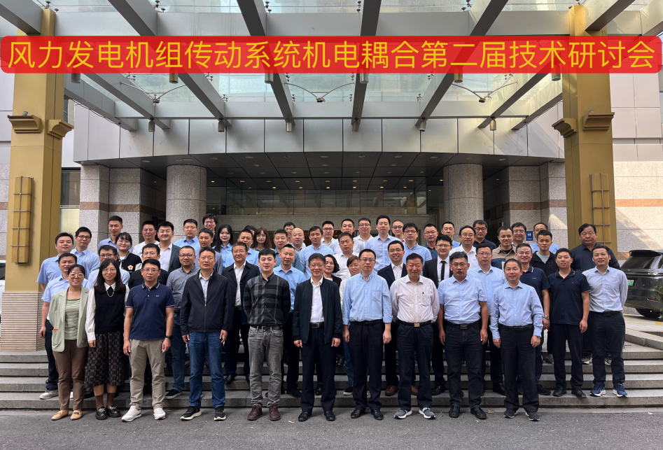 由J9.COM股份承办的风力发电机组传动系统机电耦合第二届技术钻研会在杭州顺利召开