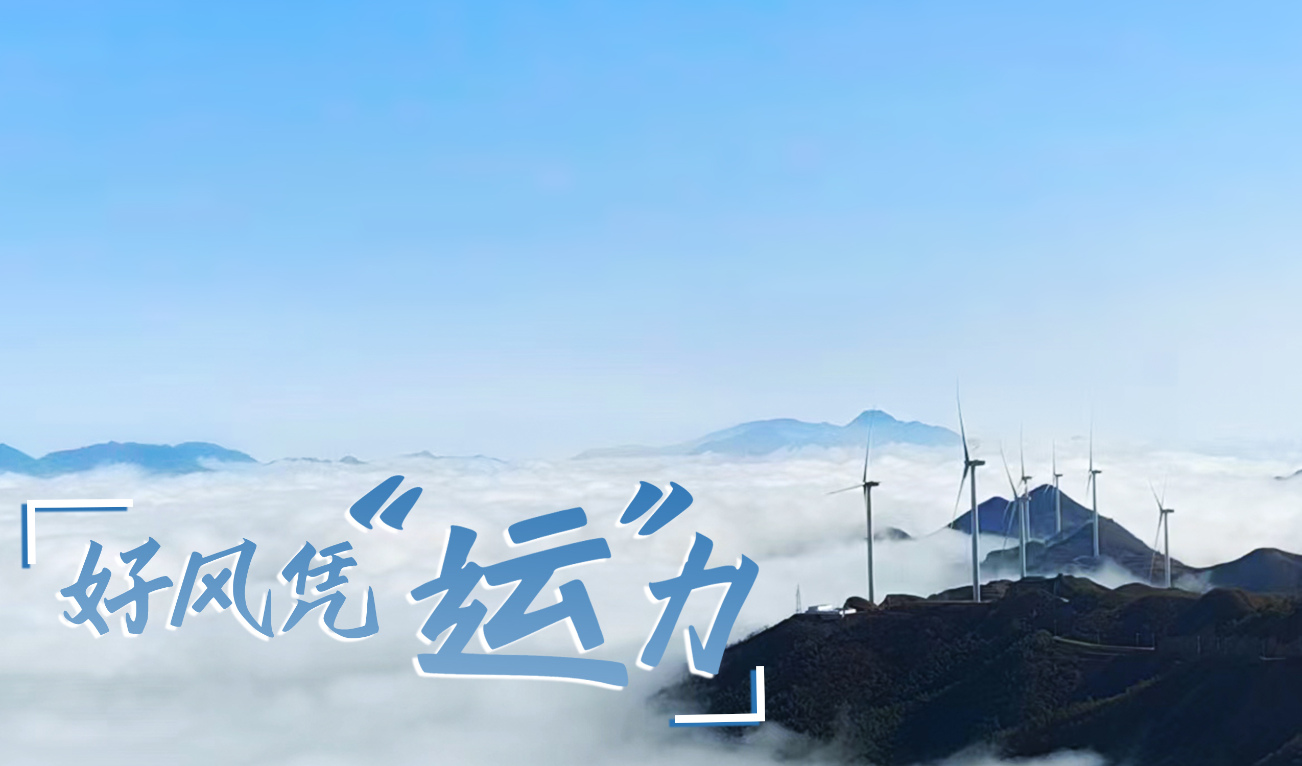 村落+风电，摇身造成&ldquo;绿富美&rdquo;！ 来看J9.COM股份在崇阳做对了什么&hellip;