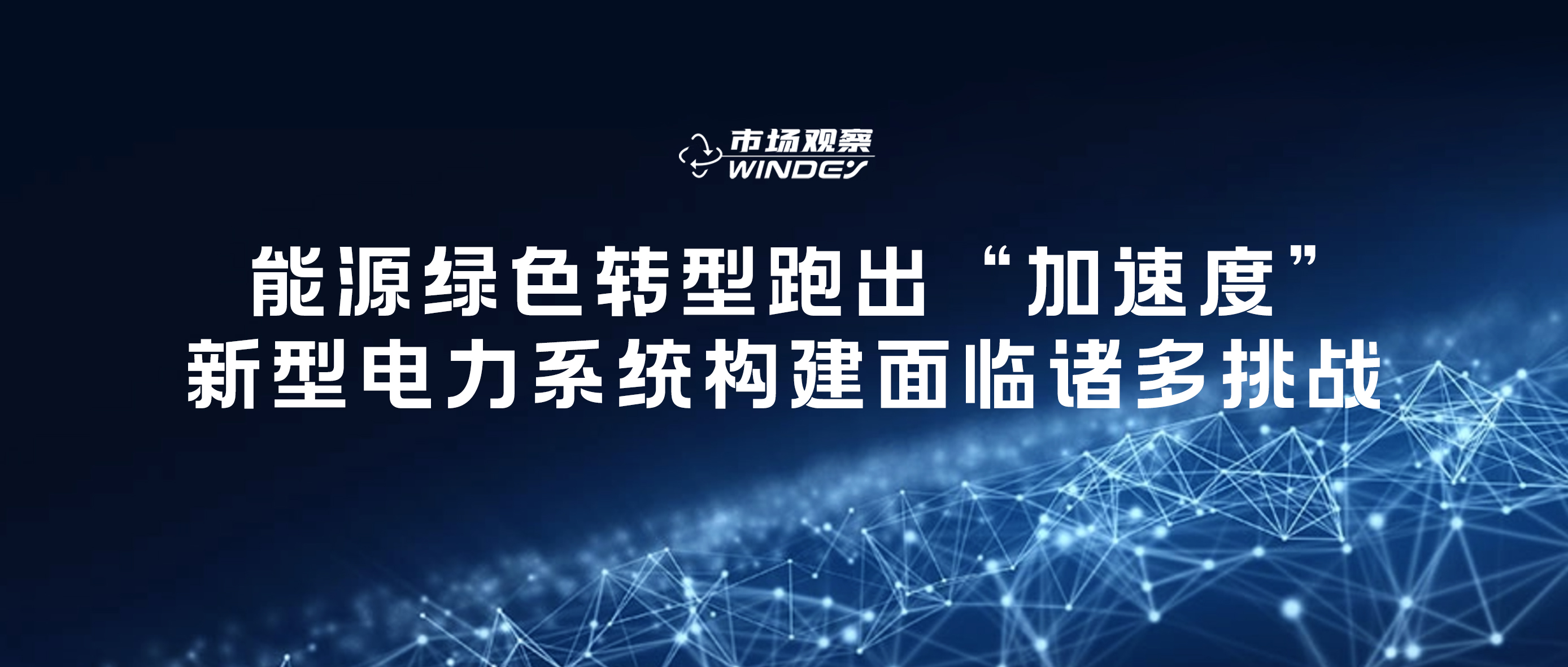 【市场观察】 能源绿色转型跑出&ldquo;加快率&rdquo;，新型电力系统构建面对诸多挑战