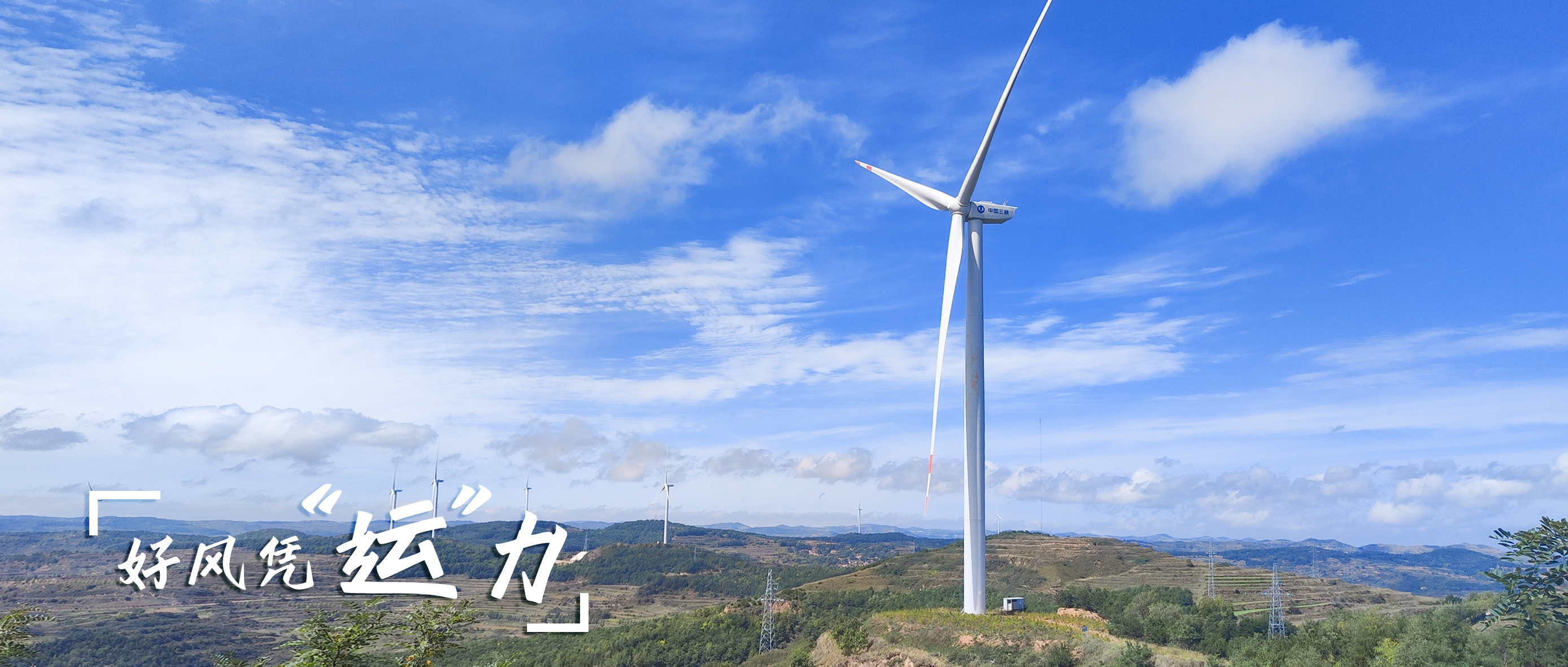 【好风凭&ldquo;运&rdquo;力】零变乱、多发电！这个全勤标杆风场若何炼成？