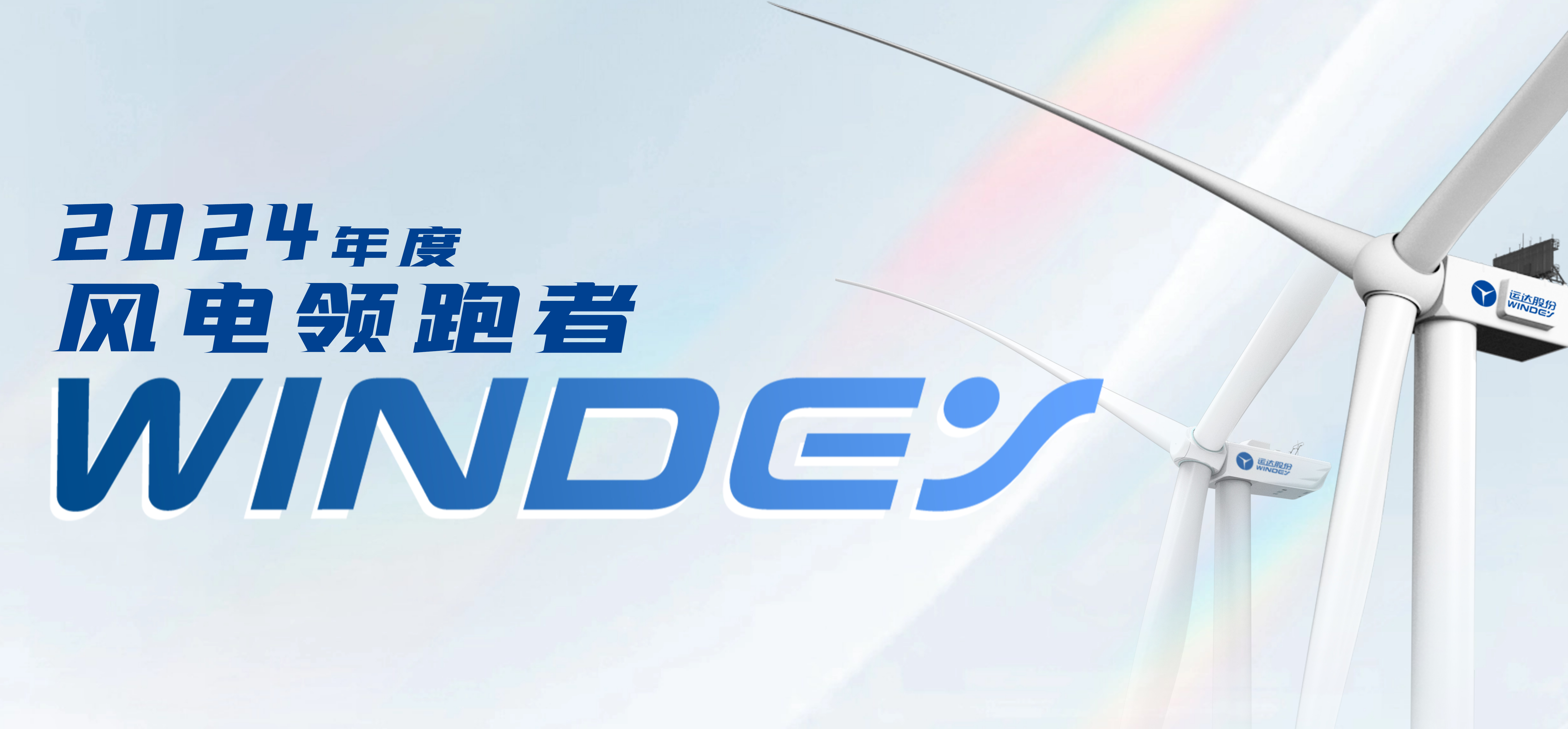 J9.COM股份获2024年度&ldquo;风电领跑者&rdquo;三项大奖