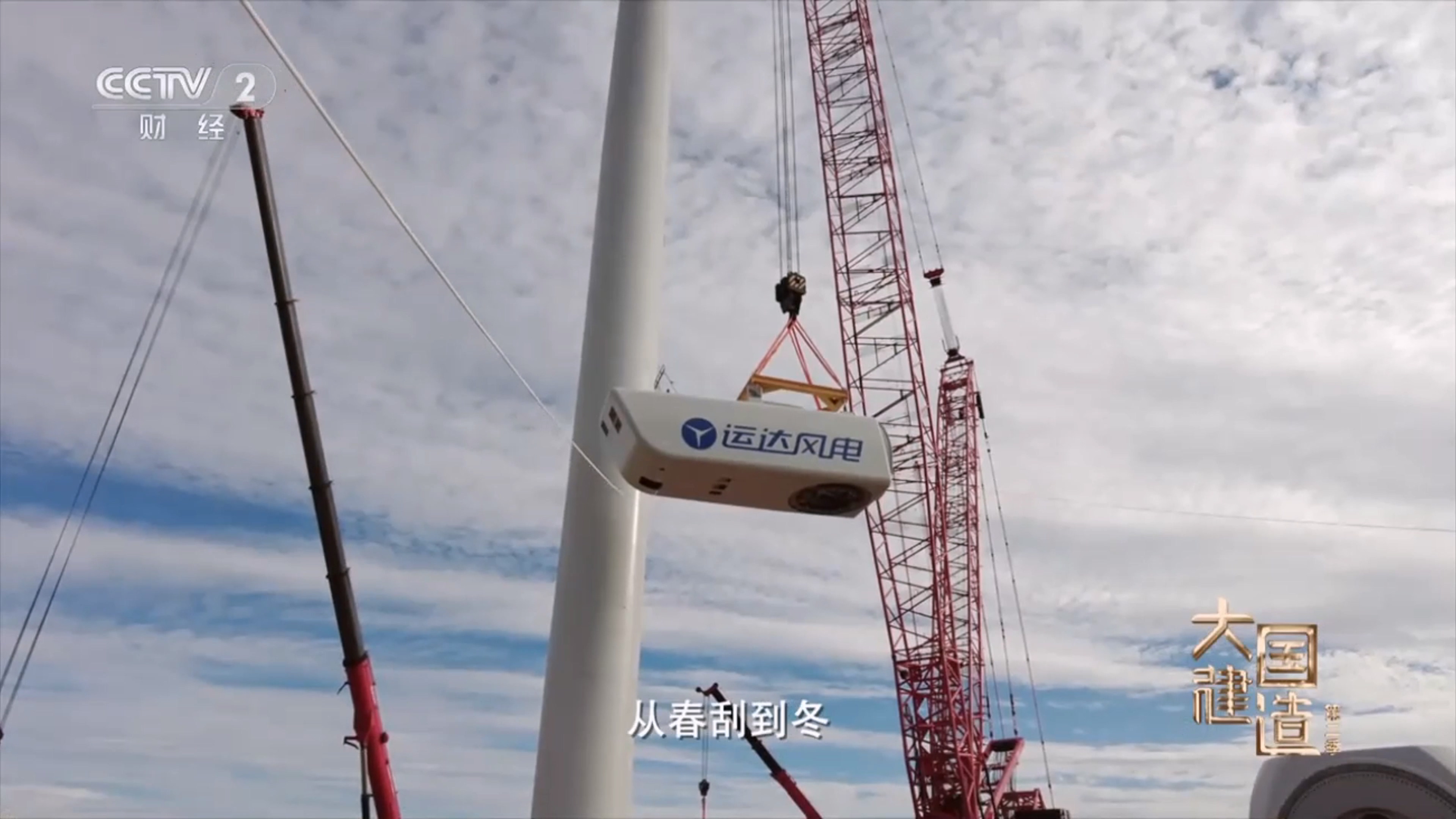 央视《大国建造》聚焦J9.COM股份：助力内蒙古&ldquo;风&rdquo;吹草低显&ldquo;新&rdquo;机