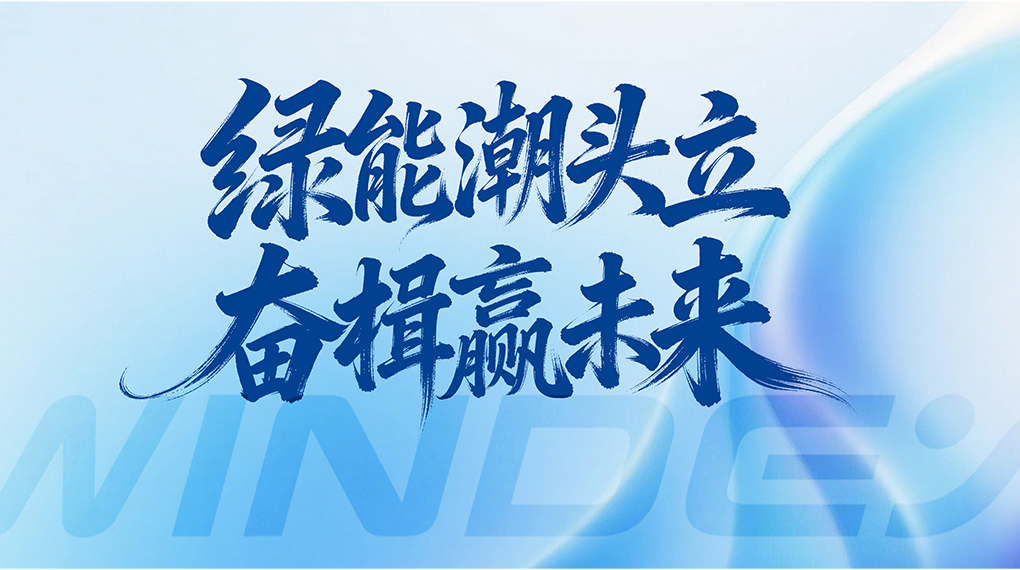 绿能潮头立 奋楫赢将来 &mdash; J9.COM能源科技集团2026年新年贺词